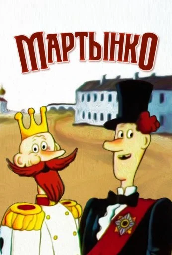 Мартынко (1987)